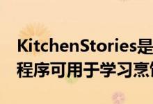 KitchenStories是一款出色的AppleTV应用程序可用于学习烹饪