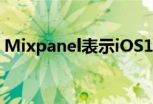 Mixpanel表示iOS13的采用率已经达到20％