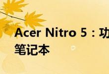 Acer Nitro 5：功能强大且价格适中的游戏笔记本