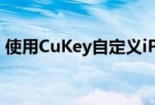 使用CuKey自定义iPhone键盘的声音和外观