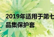 2019年适用于第七代10.2英寸iPad的最佳作品集保护套