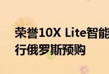 荣誉10X Lite智能手机即将在全球范围内进行俄罗斯预购