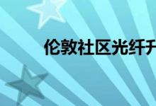 伦敦社区光纤升级到3Gbps FTTH