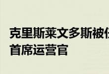 克里斯莱文多斯被任命为国际皇冠城堡公司的首席运营官