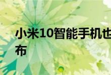 小米10智能手机也在断货Mi 11系列即将发布