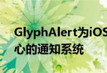 GlyphAlert为iOS带来了华丽的以字形为中心的通知系统