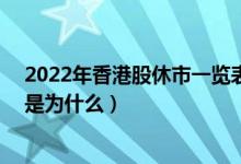 2022年香港股休市一览表（2022年4月15日香港股不交易是为什么）