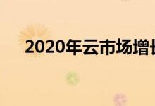 2020年云市场增长率将升至330亿美元