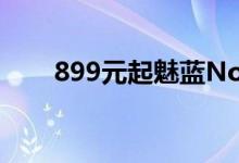 899元起魅蓝Note6宣布全系大降价