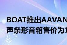 BOAT推出AAVANTEBAR4000DA杜比全景声条形音箱售价为14999卢比