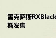 雷克萨斯RXBlackVision的新特别版在俄罗斯发售