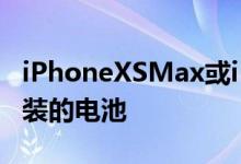 iPhoneXSMax或iPhoneXR无法验证其中安装的电池