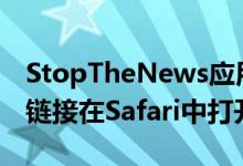 StopTheNews应用程序强制所有苹果News链接在Safari中打开