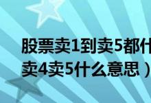 股票卖1到卖5都什么意思（股票卖1卖2卖3卖4卖5什么意思）