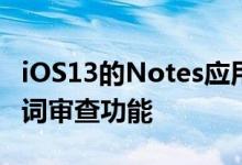 iOS13的Notes应用程序显然具有自动诅咒单词审查功能