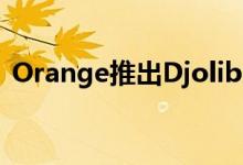 Orange推出Djoliba第一个泛西非光纤网络