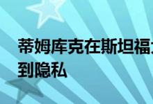 蒂姆库克在斯坦福大学2019年毕业典礼上谈到隐私