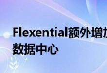 Flexential额外增加3MW电力扩展佐治亚州数据中心