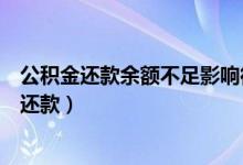 公积金还款余额不足影响征信吗（公积金账户余额不足如何还款）