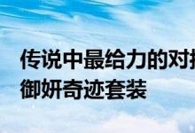 传说中最给力的对抗法令纹产品——OBLAB御妍奇迹套装