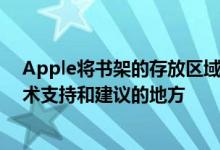 Apple将书架的存放区域转变为Geniuses将提供个性化技术支持和建议的地方