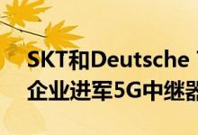 SKT和Deutsche Telekom已成立一家合资企业进军5G中继器市场