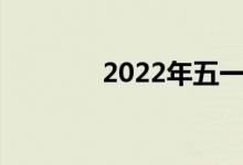 2022年五一股市休市是几天