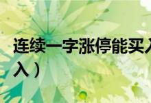 连续一字涨停能买入吗（一字涨停股票如何买入）