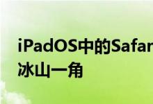 iPadOS中的Safari带来了桌面网站但这只是冰山一角