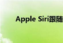 Apple Siri跟随Alexa录制退出记录