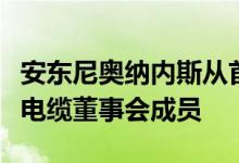 安东尼奥纳内斯从首席执行官一职升任安哥拉电缆董事会成员