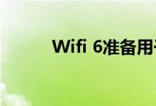 Wifi 6准备用于运营商网络部署