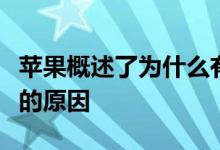 苹果概述了为什么有人可能会拒绝使用苹果卡的原因