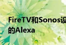 FireTV和Sonos设备来到澳大利亚和新西兰的Alexa