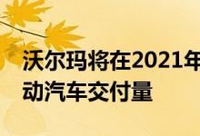 沃尔玛将在2021年测试Cruise的自动驾驶电动汽车交付量