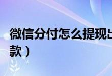 微信分付怎么提现出来（微信分付如何开通借款）