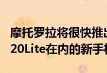 摩托罗拉将很快推出包括MotoG60S和Edge20Lite在内的新手机