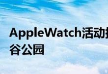 AppleWatch活动挑战赛于8月25日庆祝大峡谷公园