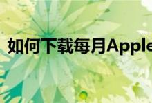 如何下载每月AppleCard对帐单的PDF版本