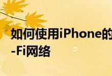 如何使用iPhone的相机应用程序快速加入Wi-Fi网络