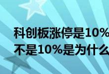 科创板涨停是10%还是20%（有些股票涨停不是10%是为什么）