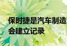 保时捷是汽车制造商之一 每次进入赛道时都会建立记录