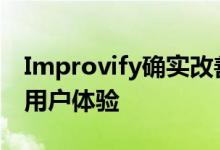 Improvify确实改善了SpotifyMusic应用的用户体验