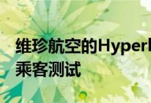 维珍航空的Hyperloop One成功完成了首次乘客测试