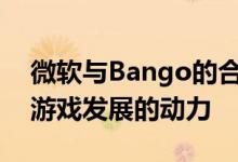 微软与Bango的合作关系为电信公司带来了游戏发展的动力