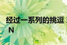 经过一系列的挑逗 现代终于推出了全新的i30 N