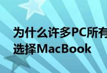 为什么许多PC所有者选择了这种方式而不是选择MacBook