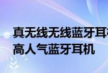 真无线无线蓝牙耳机，2020火爆商城霸榜的高人气蓝牙耳机