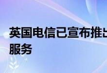 英国电信已宣布推出新一代的云优化托管网络服务