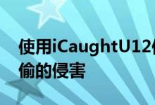 使用iCaughtU12保护越狱的iPhone免受小偷的侵害